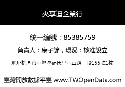 夾享迪企業行