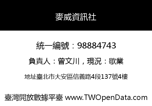 麥威資訊社