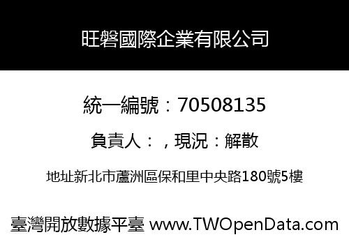 旺磐國際企業有限公司