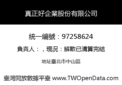 真正好企業股份有限公司