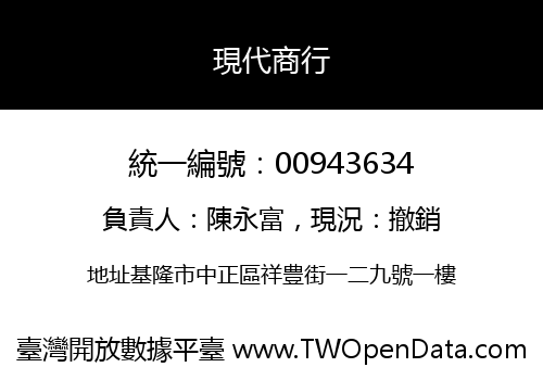 現代商行