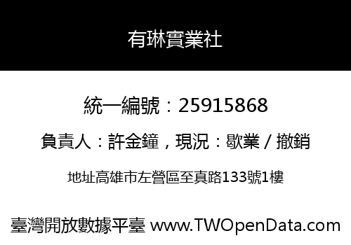 有琳實業社