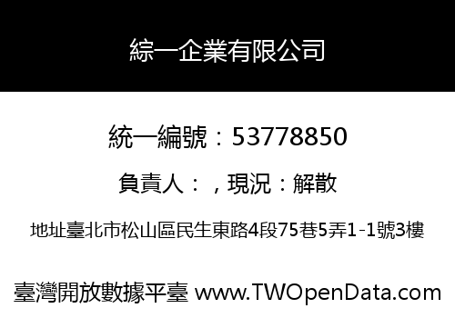 綜一企業有限公司