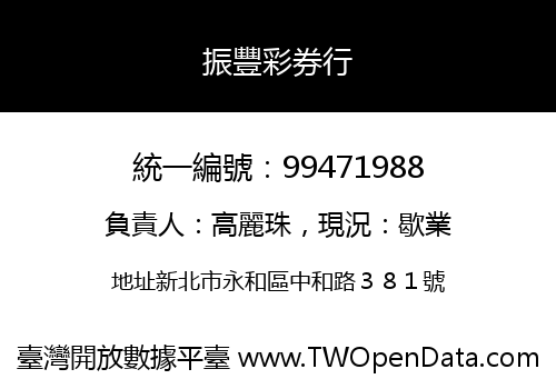 振豐彩券行