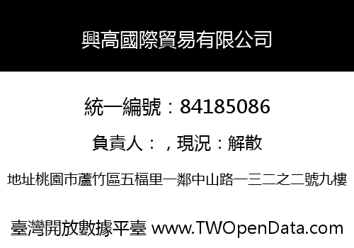 興高國際貿易有限公司