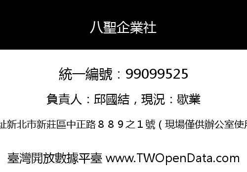 八聖企業社