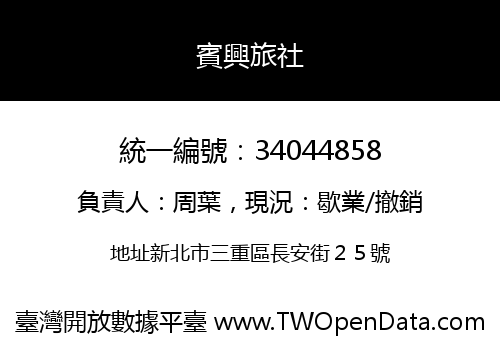 賓興旅社