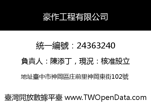 豪作工程有限公司