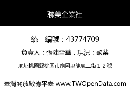聯美企業社
