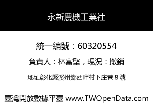 永新農機工業社