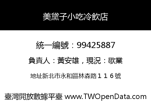 美黛子小吃冷飲店