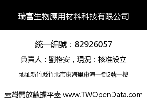 瑞富生物應用材料科技有限公司