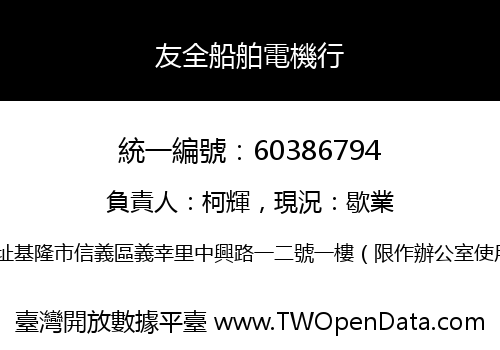 友全船舶電機行