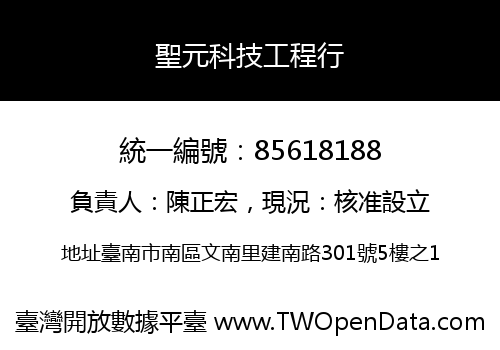 聖元科技工程行