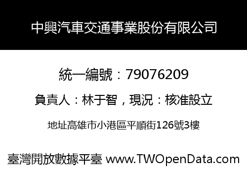 中興汽車交通事業股份有限公司