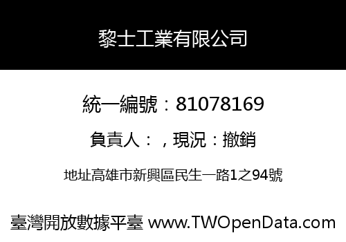 黎士工業有限公司