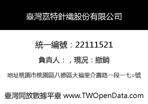 臺灣嘉特針織股份有限公司