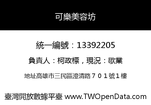 可樂美容坊