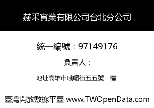 赫釆實業有限公司台北分公司
