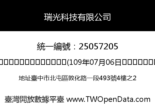 瑞光科技有限公司