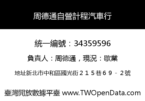 周德通自營計程汽車行