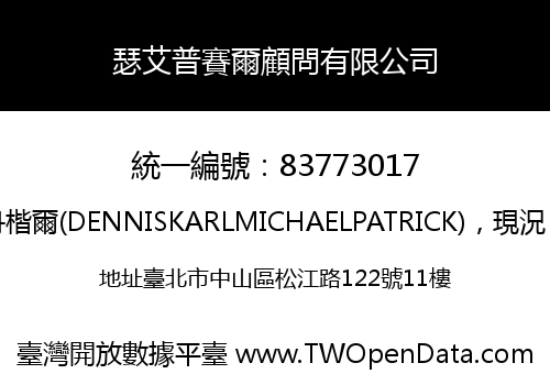 瑟艾普賽爾顧問有限公司