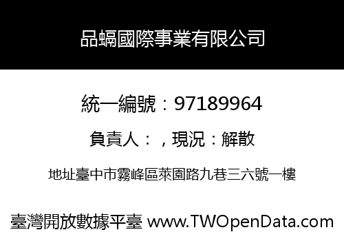 品螎國際事業有限公司