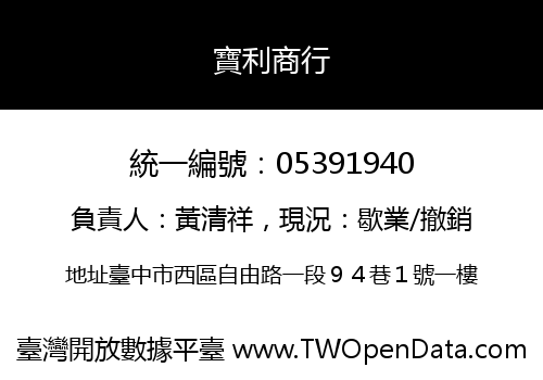 寶利商行