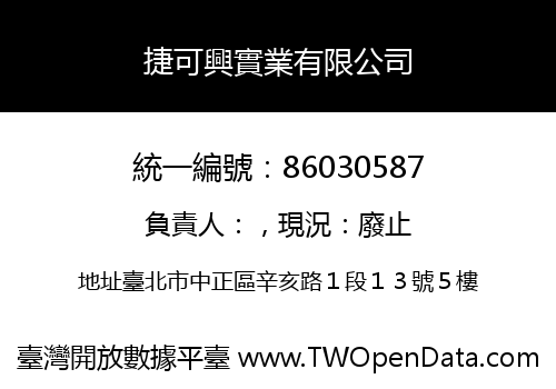 捷可興實業有限公司