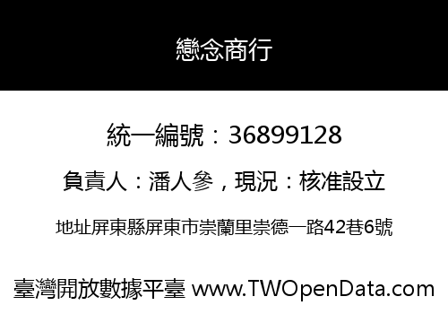 戀念商行
