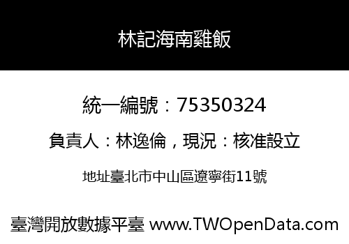 林記海南雞飯