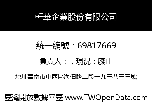 軒華企業股份有限公司