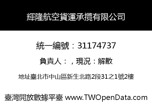 輝隆航空貨運承攬有限公司