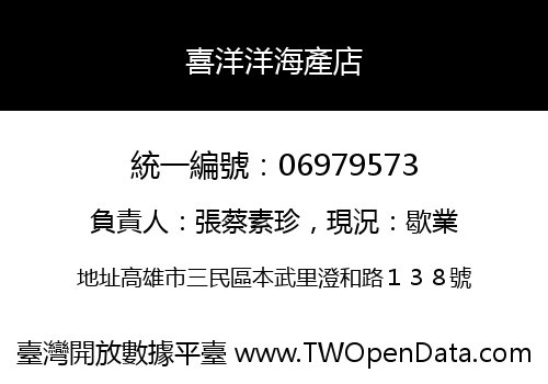 喜洋洋海產店