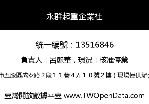 永群起重企業社