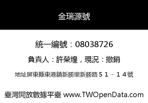 金瑞源號