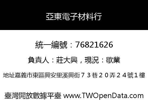亞東電子材料行