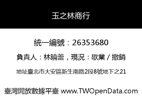 玉之林商行