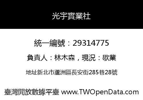 光宇實業社