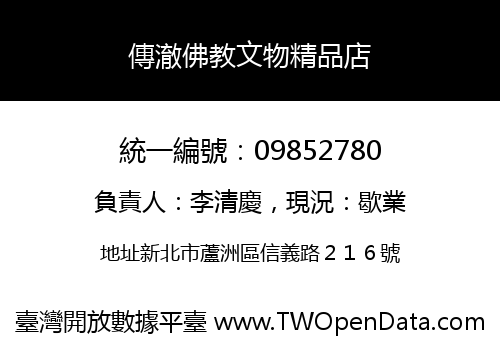 傳澈佛教文物精品店