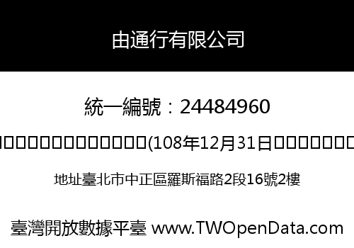 由通行有限公司