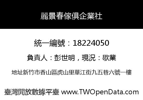 麗景春傢俱企業社