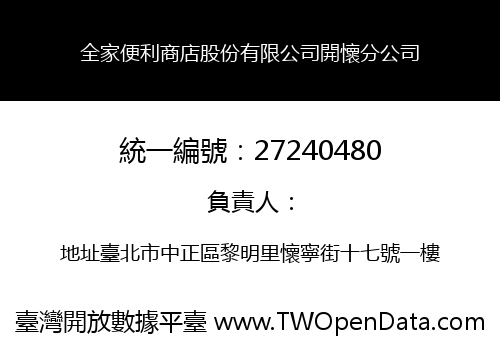 全家便利商店股份有限公司開懷分公司