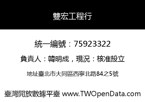 雙宏工程行