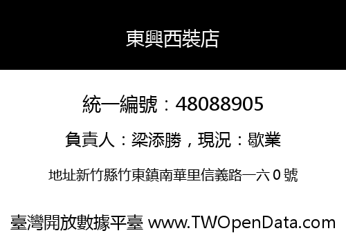 東興西裝店