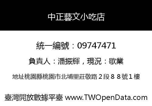 中正藝文小吃店