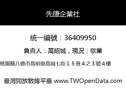 先捷企業社