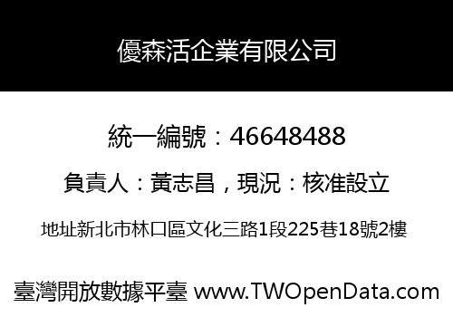 優森活企業有限公司