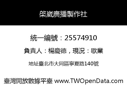 棨崴廣播製作社
