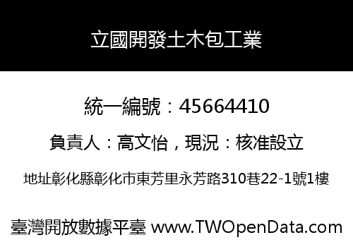 立國開發土木包工業